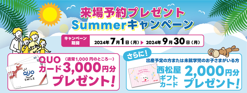 Summerキャンペーン