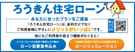 ろうきん住宅ローン