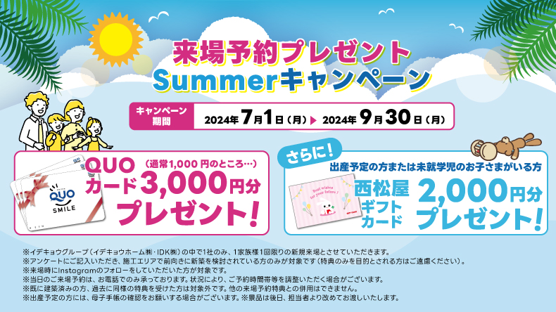 Summerキャンペーン