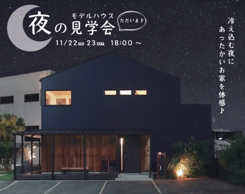 【11/22(金).23(土)開催】冷え込む夜にあったかいお家を体感♪『モデルハウスにただいま見学会♪』