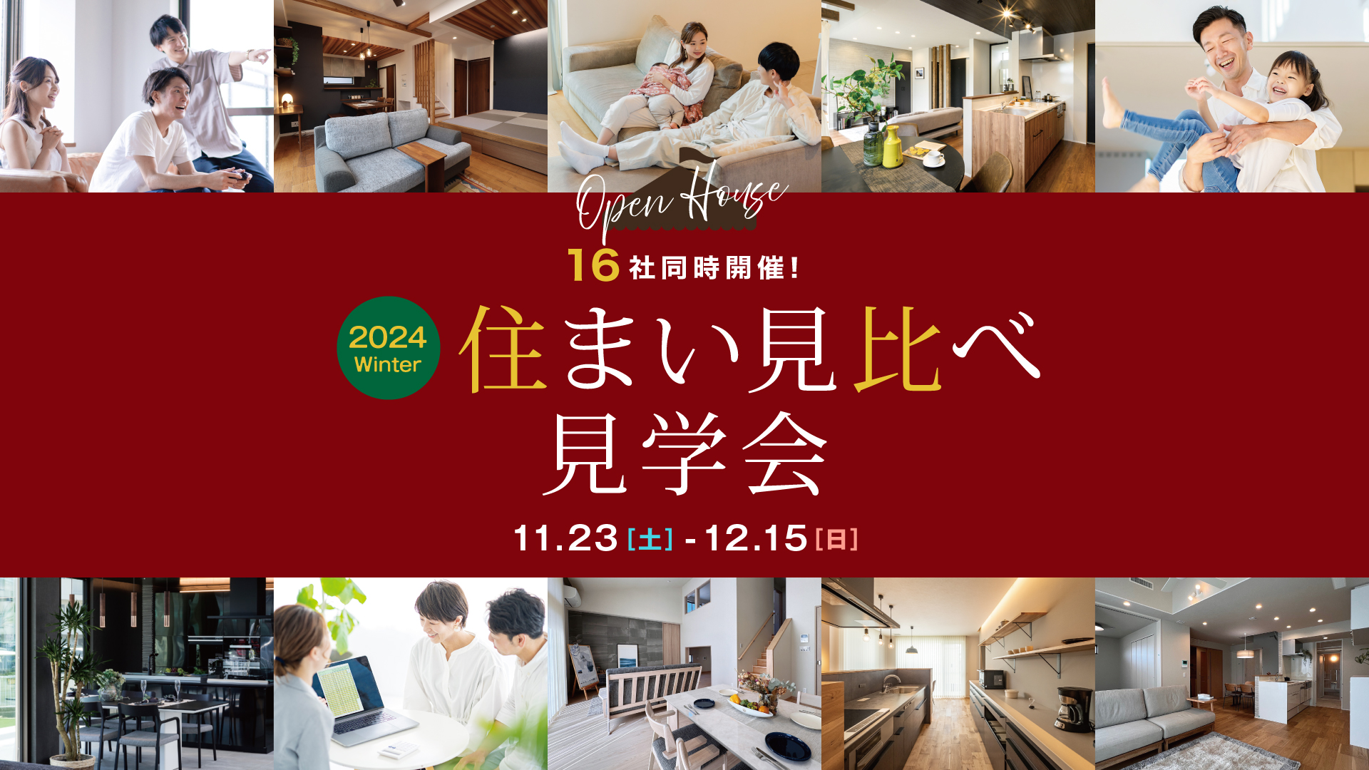 【11/23(土)~12/15(日)】22会場無料見学！住まい見比べ見学会会催！