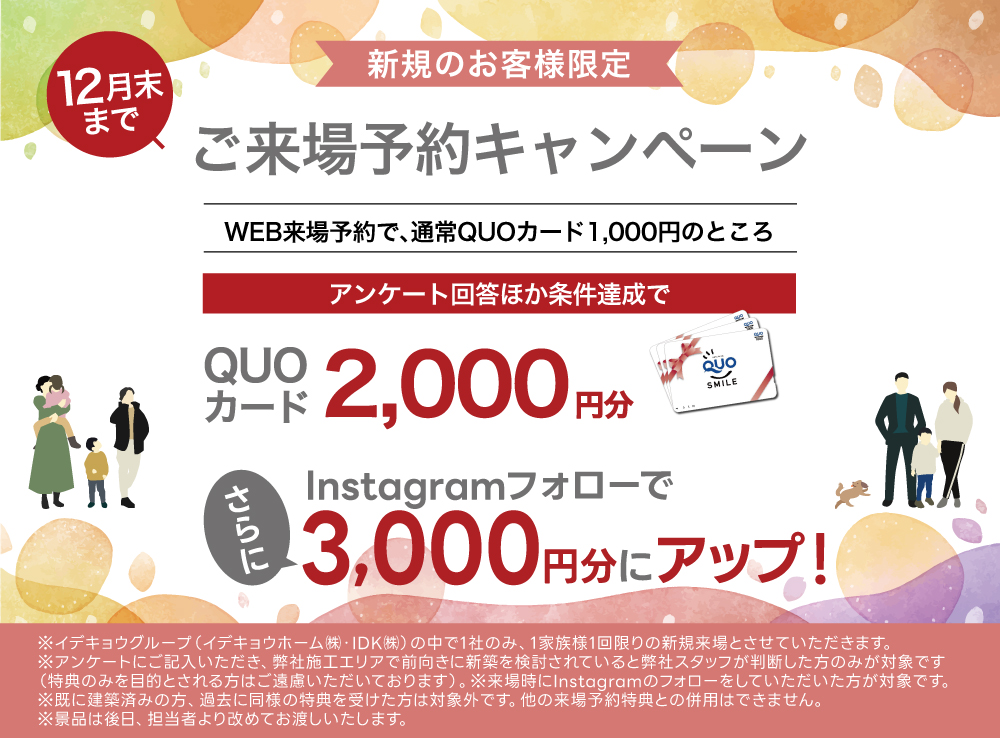 WEB来場予約キャンペーン実施中来場予約特典QUOカードプレゼント｜イデキョウホーム