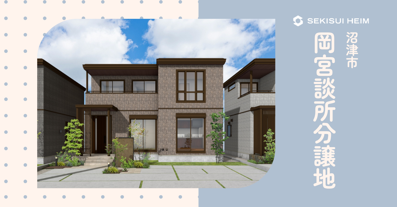 【完全予約制】分譲住宅見学会（岡宮談所）