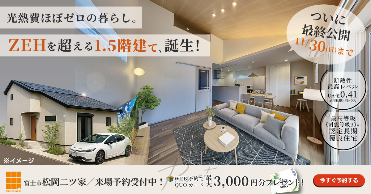富士市松岡二ツ家1.5階建てモデルハウス来場予約受付中