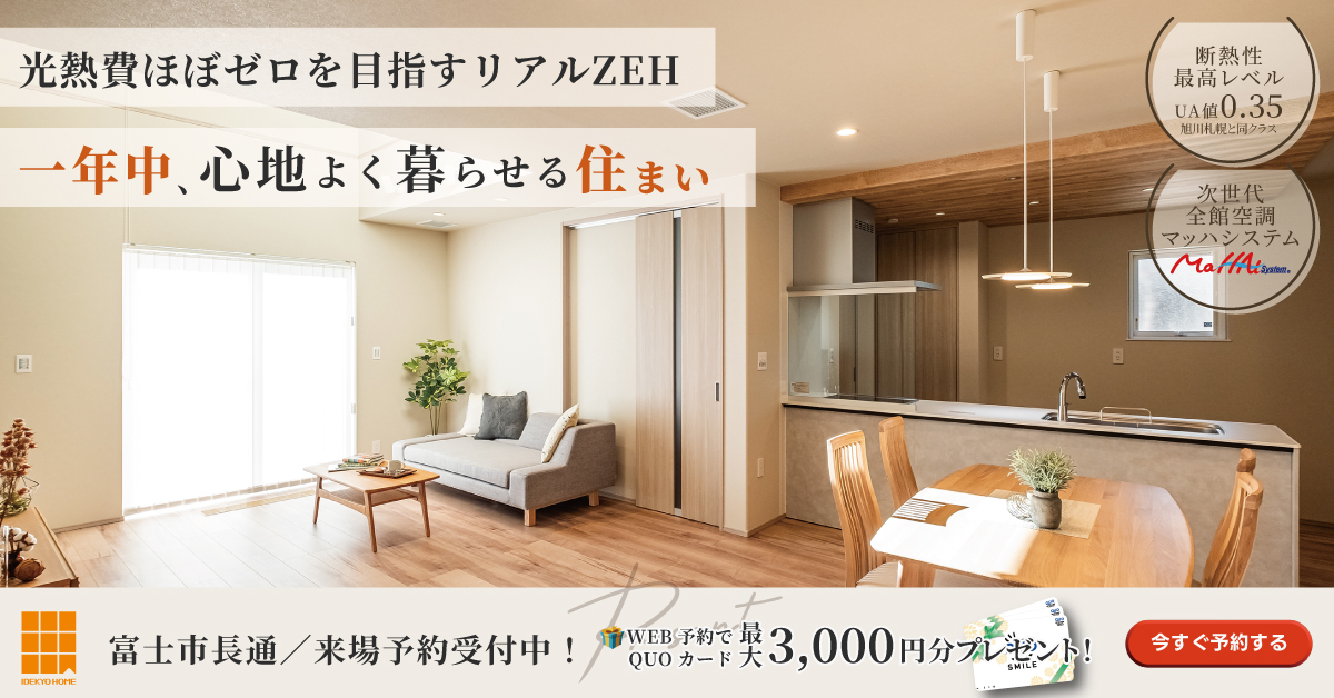 『光熱費がほぼかからない？高断熱・省エネ住宅』快適モデルハウスを体感！｜富士市長通