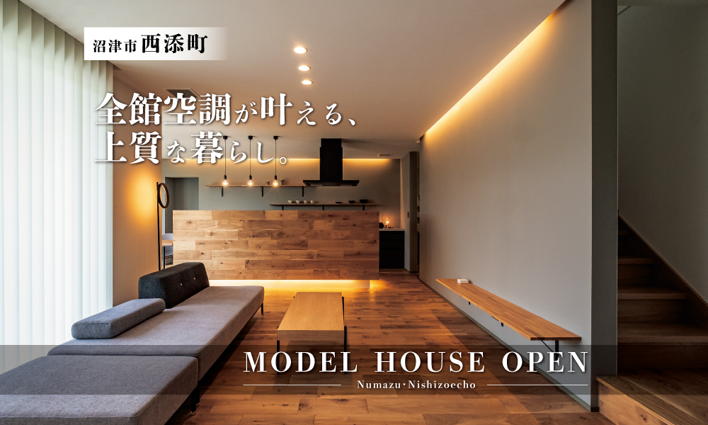 エアコンの存在を感じさせない家！全館空調の快適空間体感会｜沼津市西添町