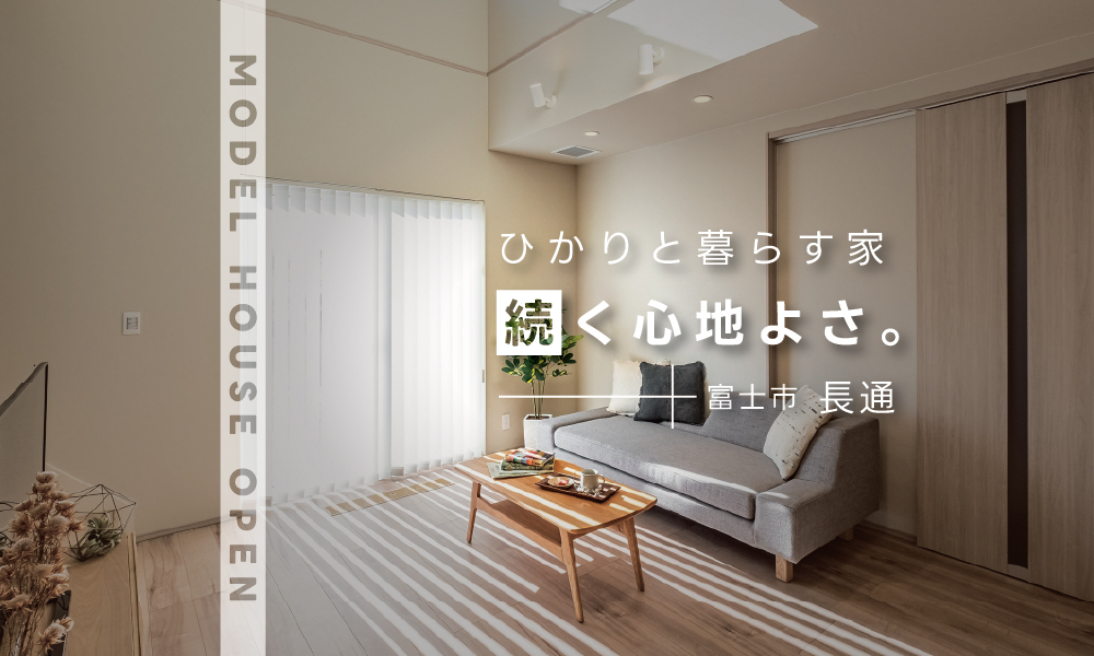 【来場予約受付中】『光熱費がほぼかからない？高断熱・省エネ住宅』快適モデルハウスを体感！｜富士市長通