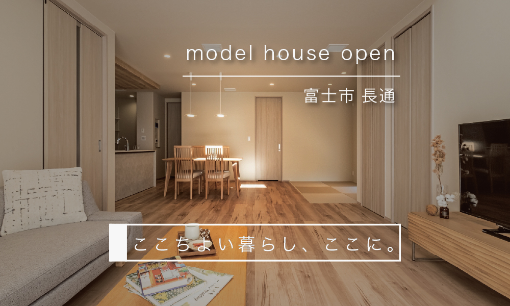 【来場予約受付中】『光熱費がほぼかからない？高断熱・省エネ住宅』快適モデルハウスを体感！｜富士市長通