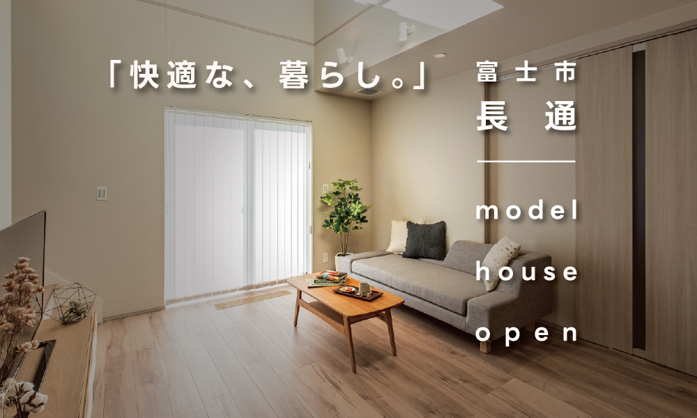 【来場予約受付中】『光熱費がほぼかからない？高断熱・省エネ住宅』快適モデルハウスを体感！｜富士市長通