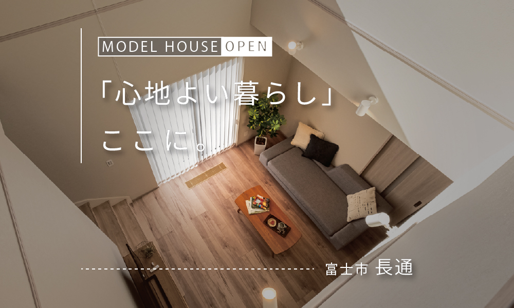 【来場予約受付中】『光熱費がほぼかからない？高断熱・省エネ住宅』快適モデルハウスを体感！｜富士市長通