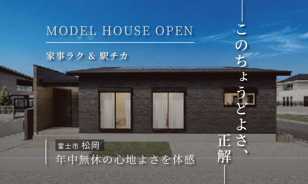 【来場予約受付中】ちょうどいい！駅徒歩5分で心地よく暮らせる約26坪の平屋｜富士市松岡