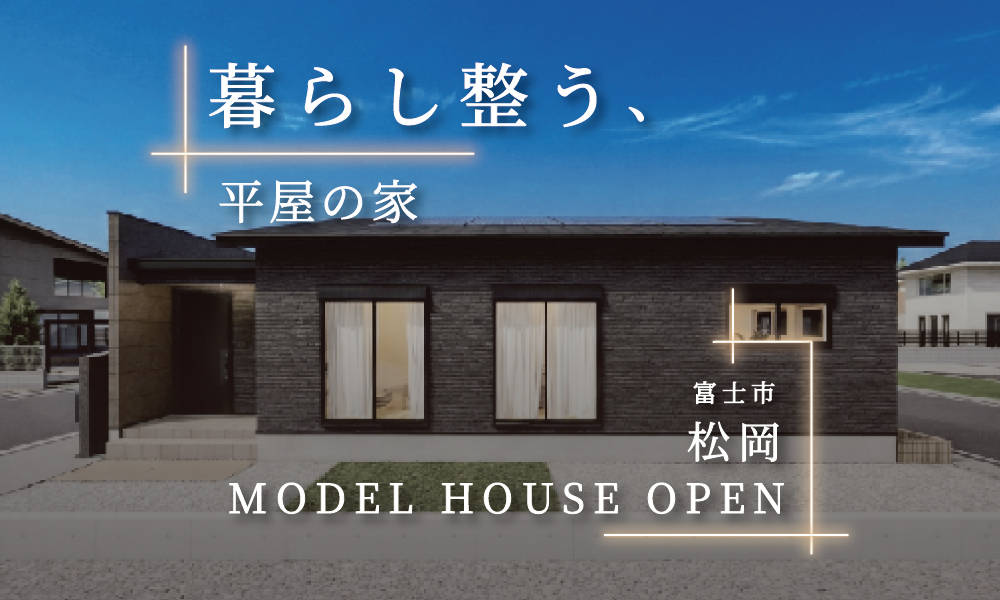 【来場予約受付中】ちょうどいい！駅徒歩5分で心地よく暮らせる約26坪の平屋｜富士市松岡