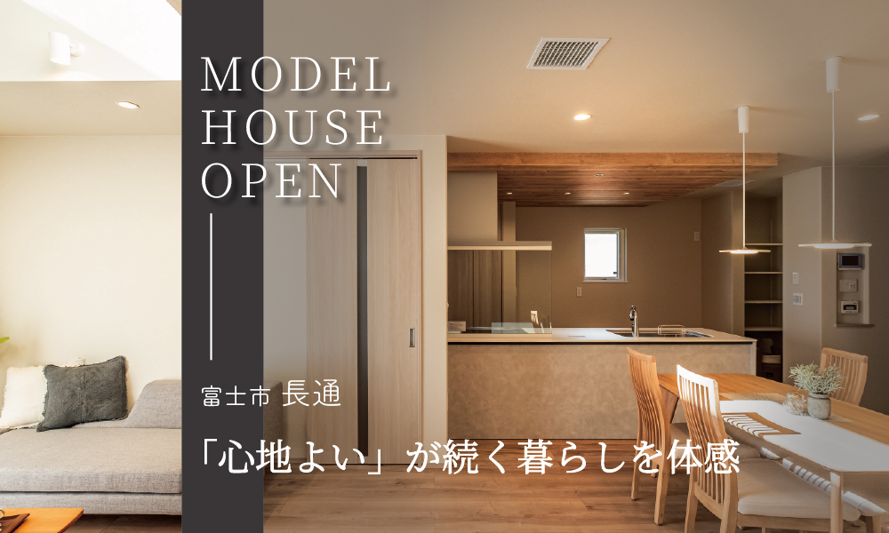 【来場予約受付中】『光熱費がほぼかからない？高断熱・省エネ住宅』快適モデルハウスを体感！｜富士市長通