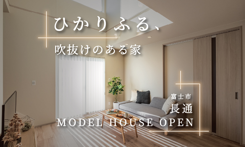 【来場予約受付中】『光熱費がほぼかからない？高断熱・省エネ住宅』快適モデルハウスを体感！｜富士市長通