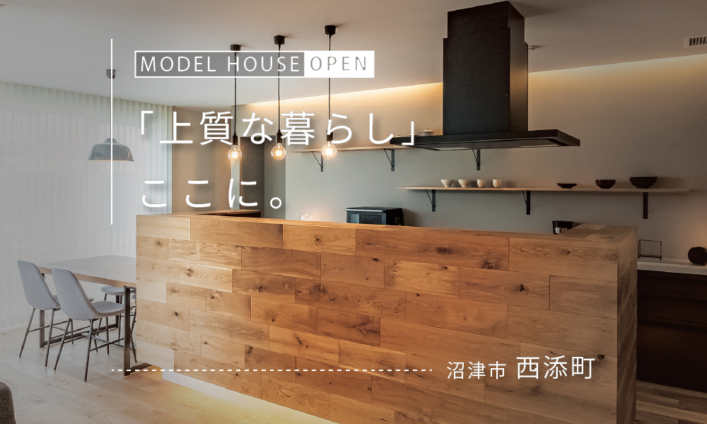 【来場予約受付中】エアコンの存在を感じさせない家！全館空調の快適空間体感会｜沼津市西添町