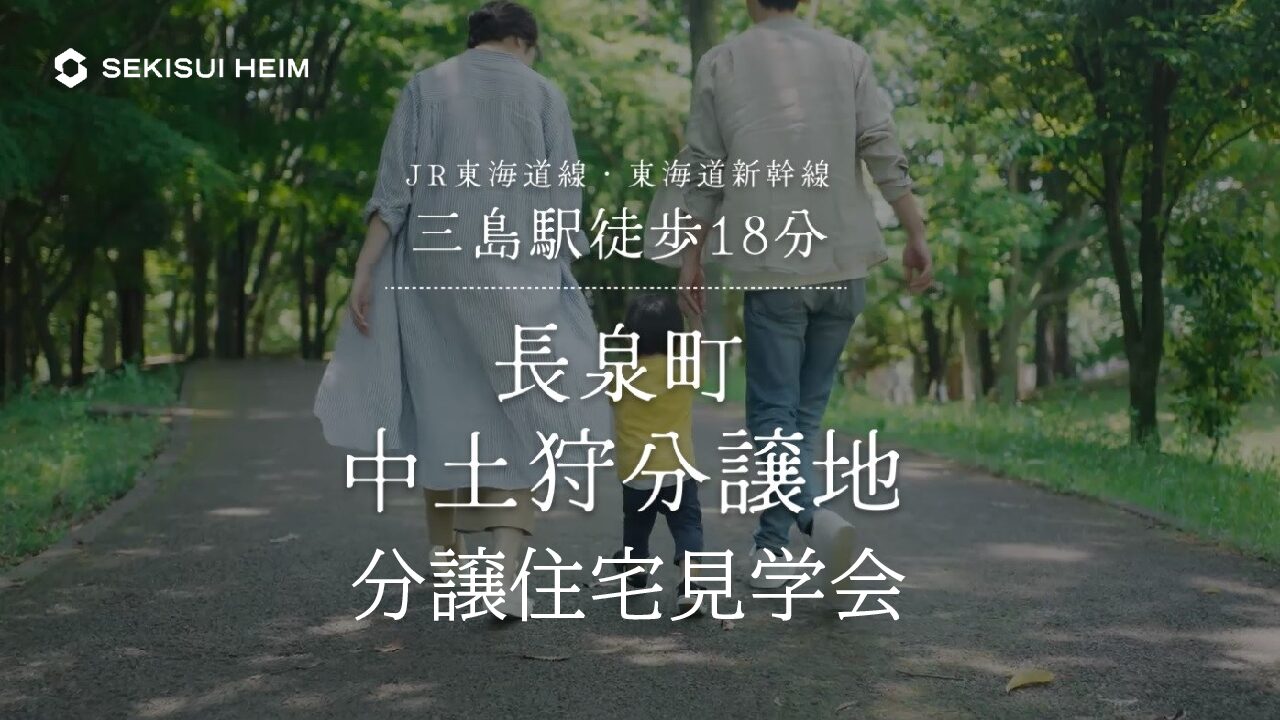 【完全予約制】分譲住宅見学会（長泉町中土狩）