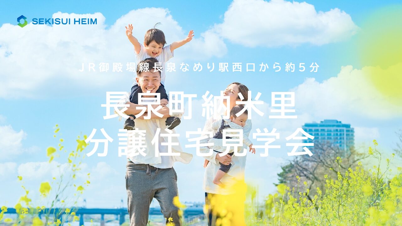 【完全予約制】分譲住宅見学会（長泉町納米里）