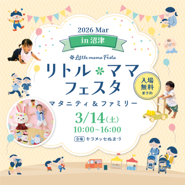 3/14(土）【沼津】リトルママフェスタ出展します！【住まいと暮らしLabo】