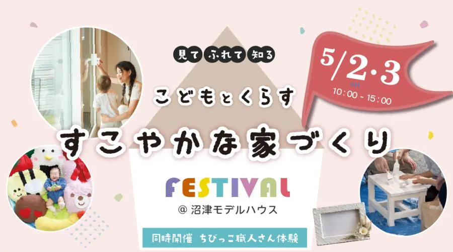 【イベント開催】5/2㈯ 3㈰ 見て 触れて 知る♪こどもと暮らす 健やかな家づくりフェス― 素材と断熱から考えよう！―〈沼津支店〉