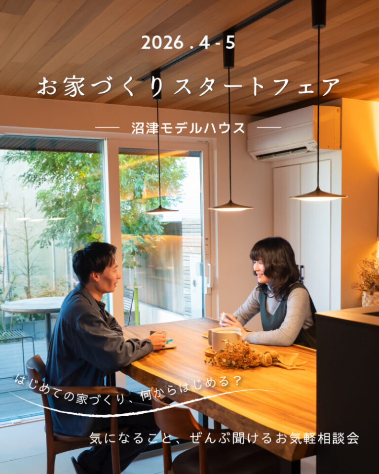 【相談会】4月・5月 お家づくりスタートフェア＆モデルハウス見学〈沼津支店〉