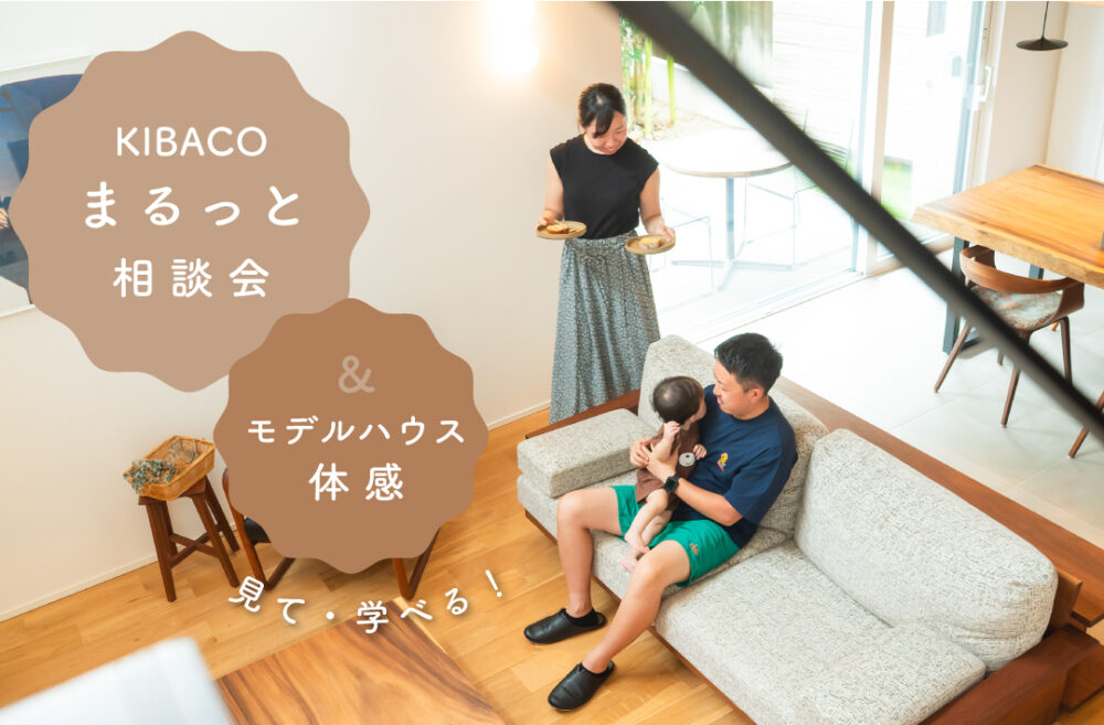 【相談会】5/24(日) 見て・学べる！沼津モデルハウス体感＆セミオーダー住宅「KIBACO」まるっと相談会