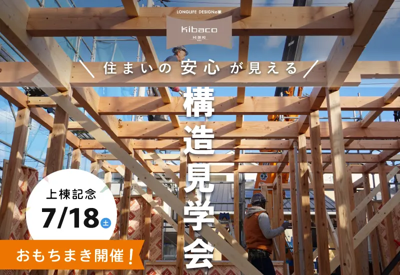 【イベント開催】7/18(土) 沼津市大岡｜上棟記念 おもちまき＆構造見学会 -KIBACOの中身を大公開！-