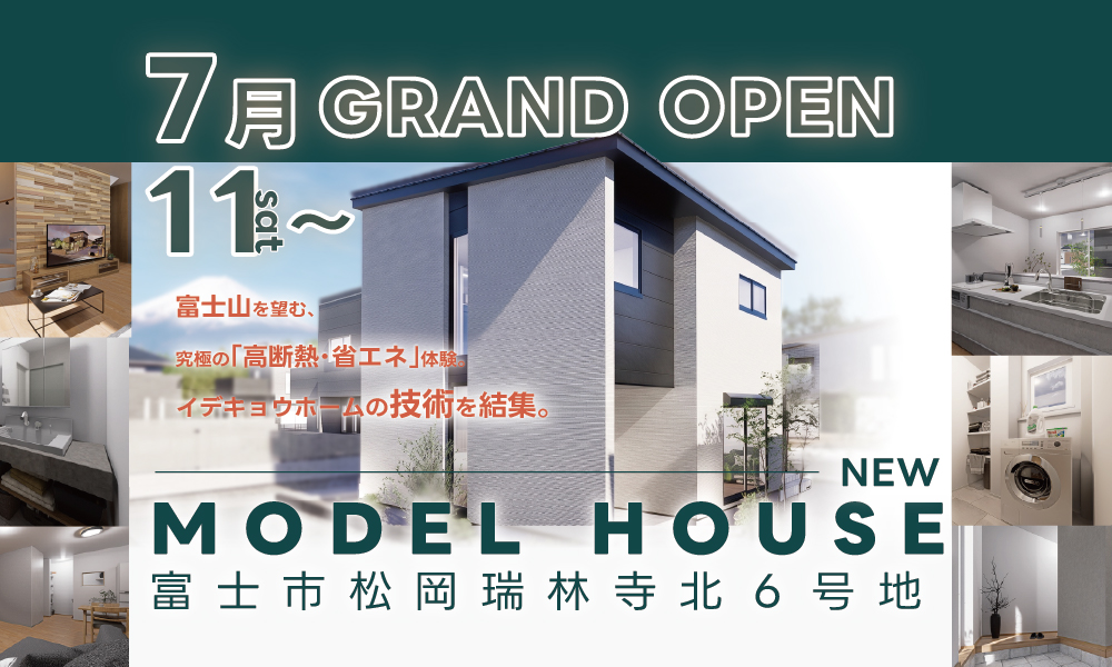 【7/11(土)GRAND OPEN】究極の「高断熱＆省エネ」体験｜高性能２階建てモデルハウスOPEN｜富士市松岡