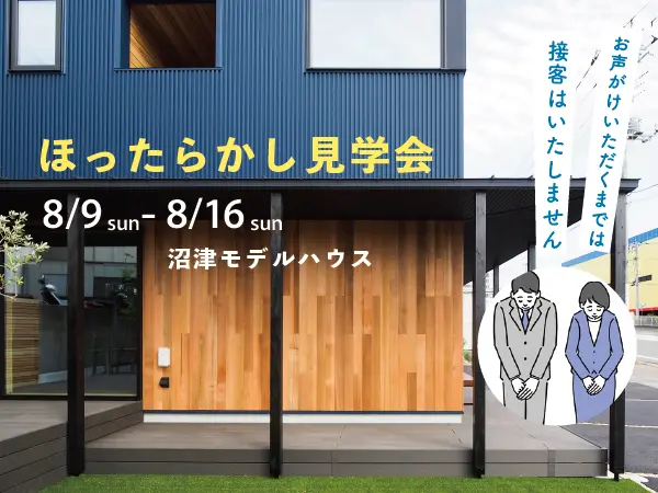【見学会】8/9(日)-8/16(日) 自分たちのペースで見学できる♪ほったらかし見学会〈沼津モデルハウス〉