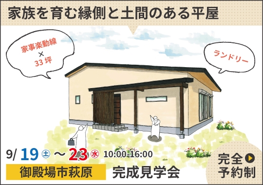 【御殿場市萩原】家族を育む縁側と土間のある平屋【予約制】