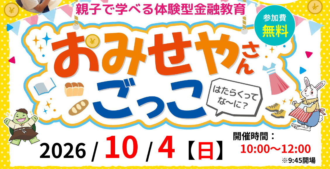 【参加無料】親子で楽しく学べる♪体験型金融教育イベント「おみせやさんごっこ」開催！