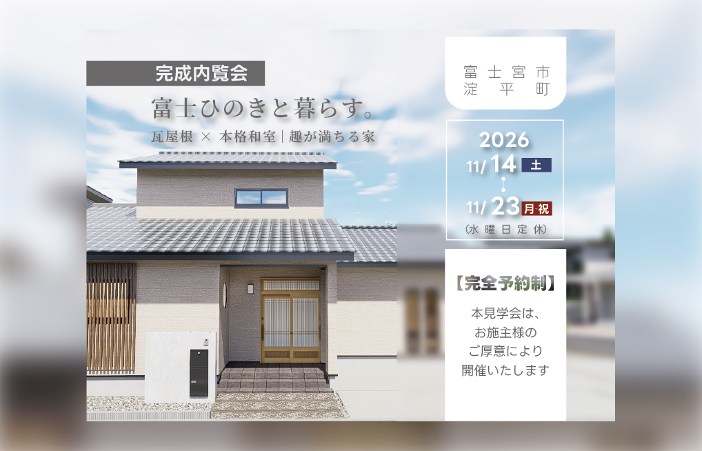 「富士ひのきと暮らす。」瓦屋根×本格和室｜趣が満ちる家【完成内覧会】