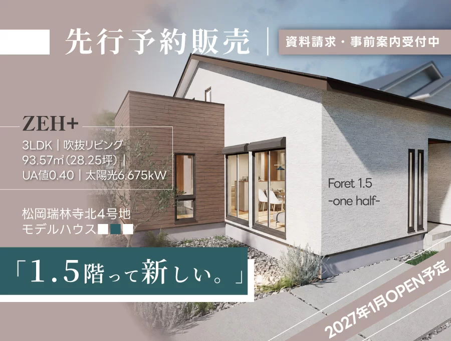 【先行予約販売】「1.5階って新しい。」平屋感覚×吹抜けの開放感|松岡瑞林寺北4号地モデルハウス