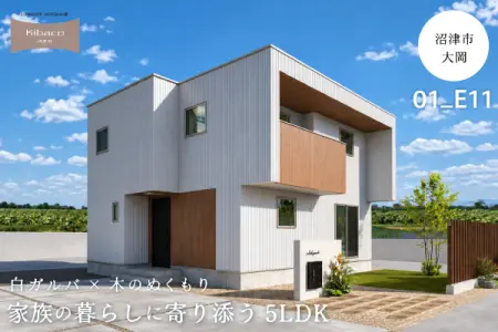 【見学会】10/31(土)～11/29(日) 沼津市｜KIBACO 01_E11 予約制見学会　「白ガルバ×木のぬくもり、家族の暮らしに寄り添う5LDK」
