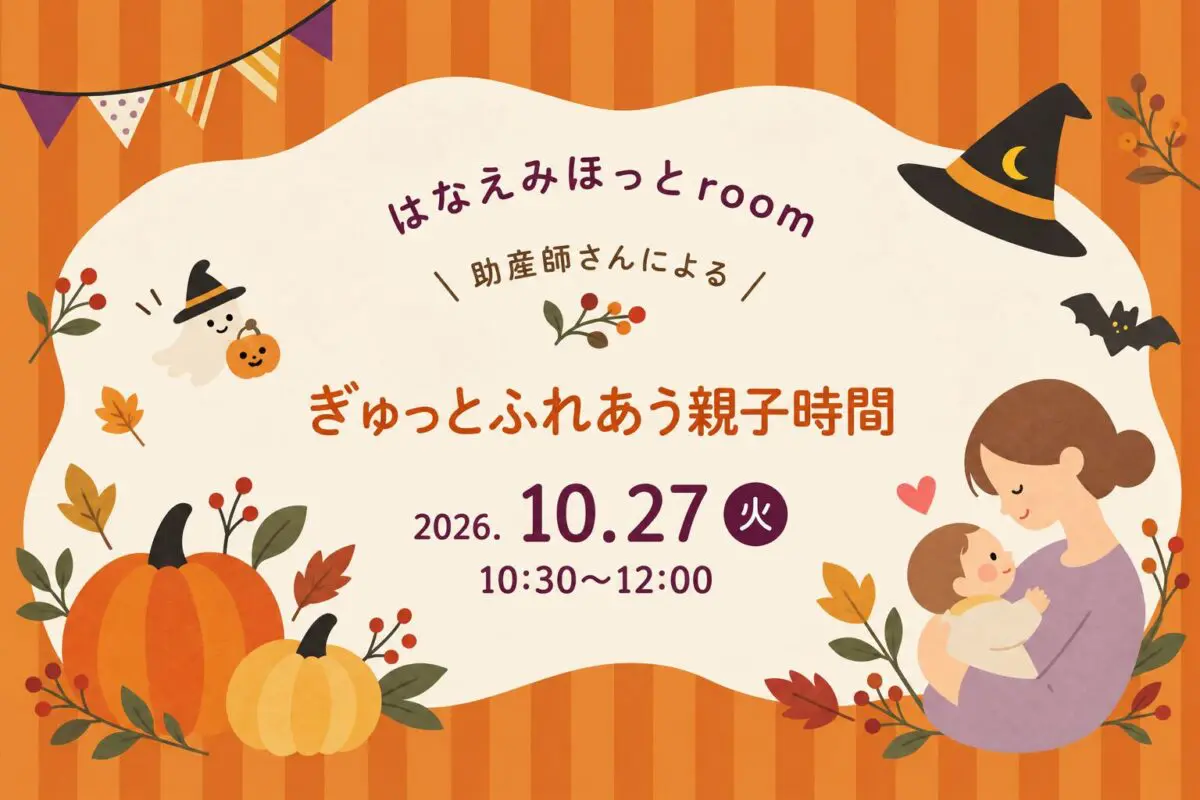 【暮らしのワークショップ】10/27(火)｜助産師さんによる育児相談＆交流会“はなえみほっとroom”〈沼津モデルハウス〉